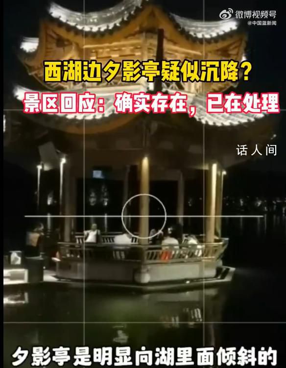 网友发现杭州西湖夕影亭有点歪 回应：已排查会加强监管讨论加固方案