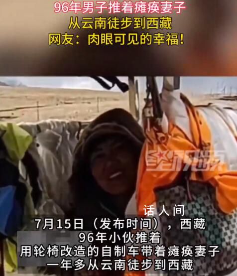 男子推着瘫痪妻子徒步到西藏 这么苦了两个人脸上却充满笑容