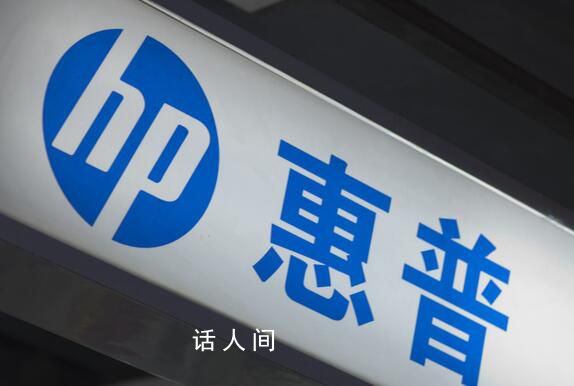 惠普回应笔记本生产迁出中国 公司仍然坚持在重庆的生产活动