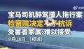 宝马司机醉驾撞人拖行案最新进展 检察院认为该案一审判决认定事实和适用法律正确