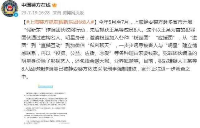 上海警方抓获假靳东团伙8人 案件正在进一步调查之中