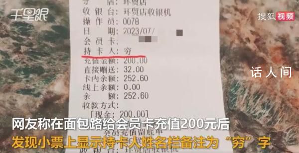 顾客面包店充值200元发现被备注穷 网友：不尊重顾客迟早完蛋