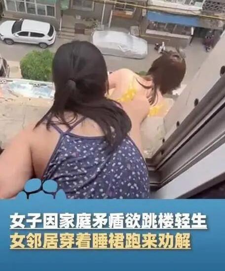 女子欲轻生邻居穿睡裙跑来劝解 女邻居的哭泣声深深地打动了女子