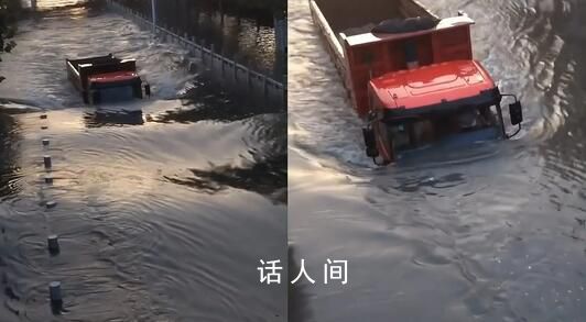 暴雨后卡车涉险过水淹路:水没至车窗