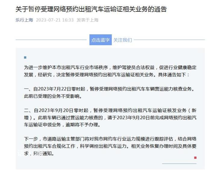 上海:暂停受理网约车运输证业务