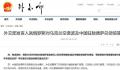 俄对乌空袭波及中国领馆 外交部回应