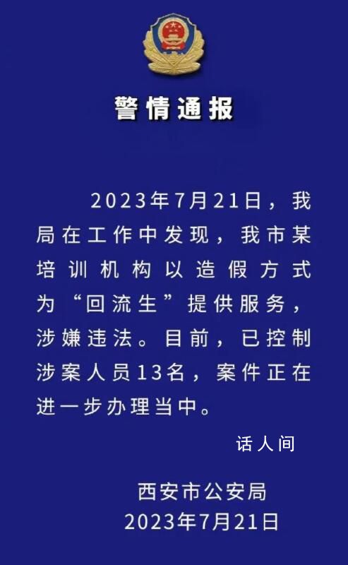 西安:将对3608名回流生逐一甄别