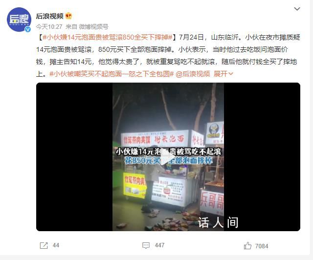 小伙被嘲笑买不起泡面一怒全包圆 网友：太看不起人了