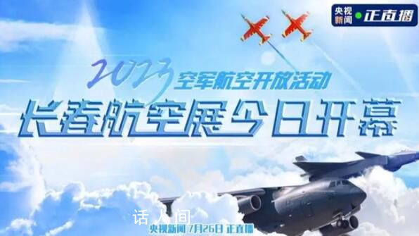 空军航空开放活动来了 将进行空中飞行表演和地面静态展示