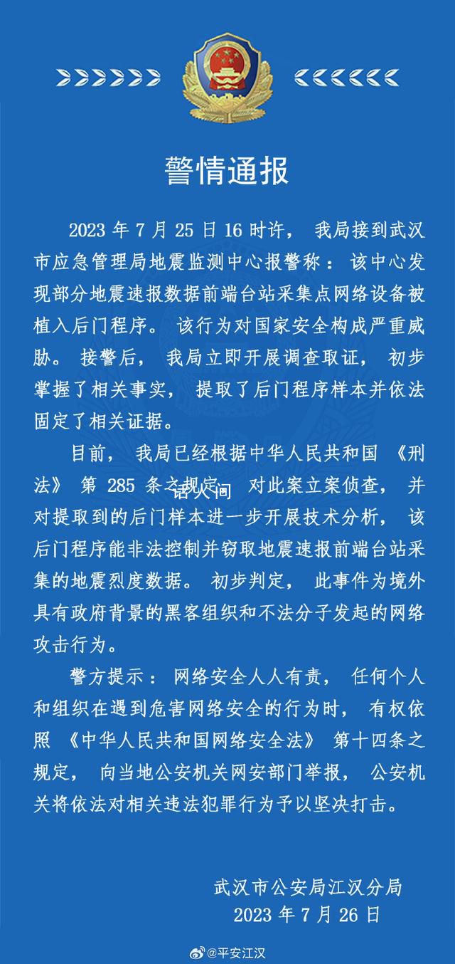 武汉:地震速报设备遭境外网络攻击 目前已报警