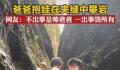 男子单手抱娃在夹缝间攀岩 这一举动引起了网友的关注和讨论