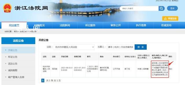 薇娅夫妇公司被起诉侵权 将于8月3日在杭州市拱墅区人民法院开庭