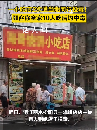 小吃店遭当地同行投毒致10人中毒 此事正由松阳县公安局刑侦大队办理
