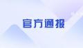 防台风不力 一地通报一批躺平式干部