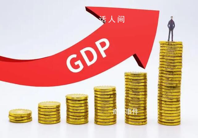 30省份GDP出炉:3省份增速超8%