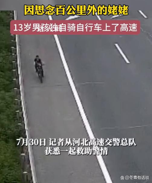 13岁男孩独自骑行百公里找姥姥 引起了高速民警的注意