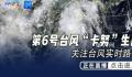 台风卡努恰逢农历天文大潮 对浙江海上生产安全带来巨大挑战