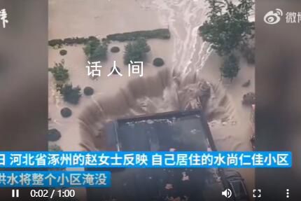 涿州一小区被洪水围困成孤岛 湍急的水流不停从各个方向流入塌陷区域