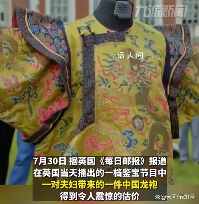 英国鉴宝节目现中国龙袍 鉴定出其价值高达180万