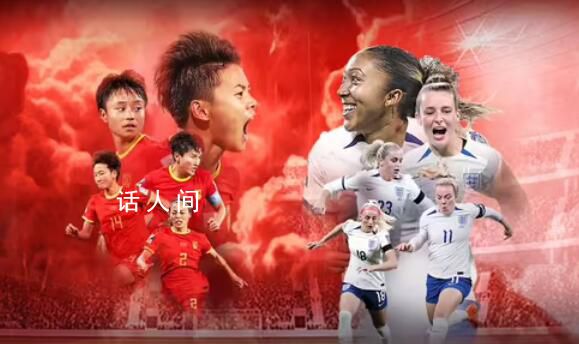 出线生死战 中国女足vs英格兰