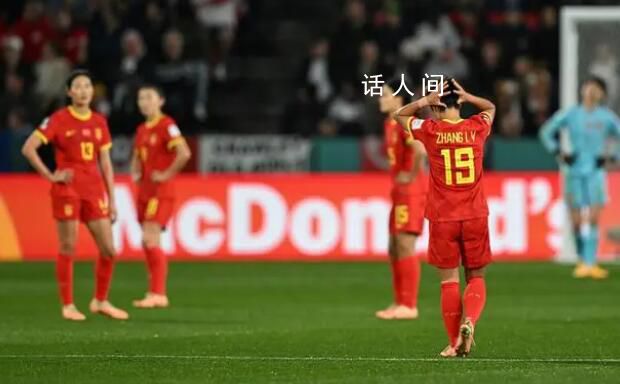 女足世界杯 中国1-6英格兰小组出局