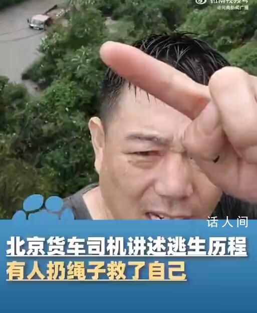 货车司机讲述北京门头沟逃生经历 有人扔绳子救了自己