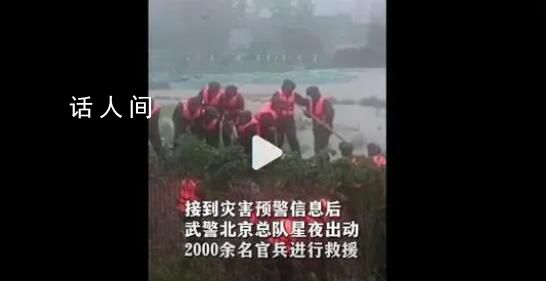 2000多名武警驰援北京房山 借助装备在河床低洼地域垒筑堤坝