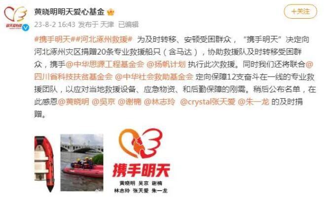 黄晓明吴京等明星驰援涿州 捐赠20条专业救援船只及物资
