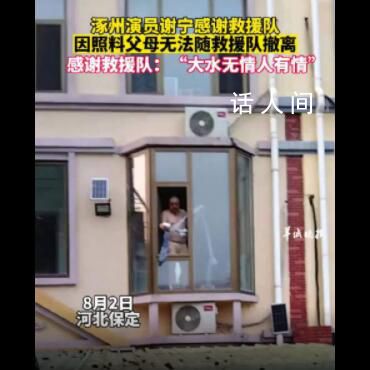 演员谢宁被困洪水 隔窗感谢救援队