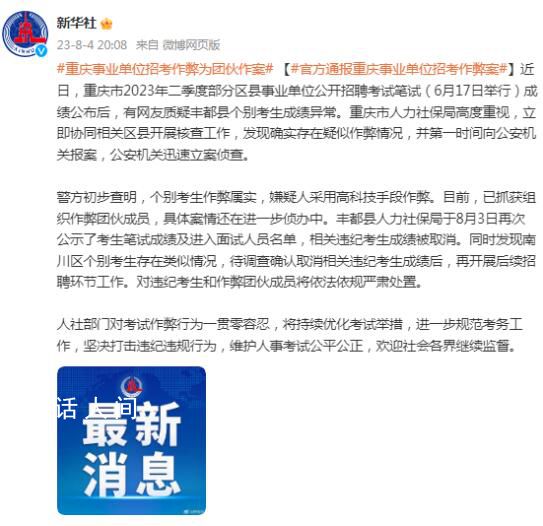 重庆通报事业单位招考作弊案 具体案情还在进一步侦办中