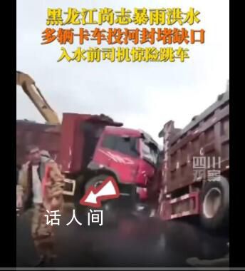 黑龙江遇洪水 多辆卡车投河封堵缺口