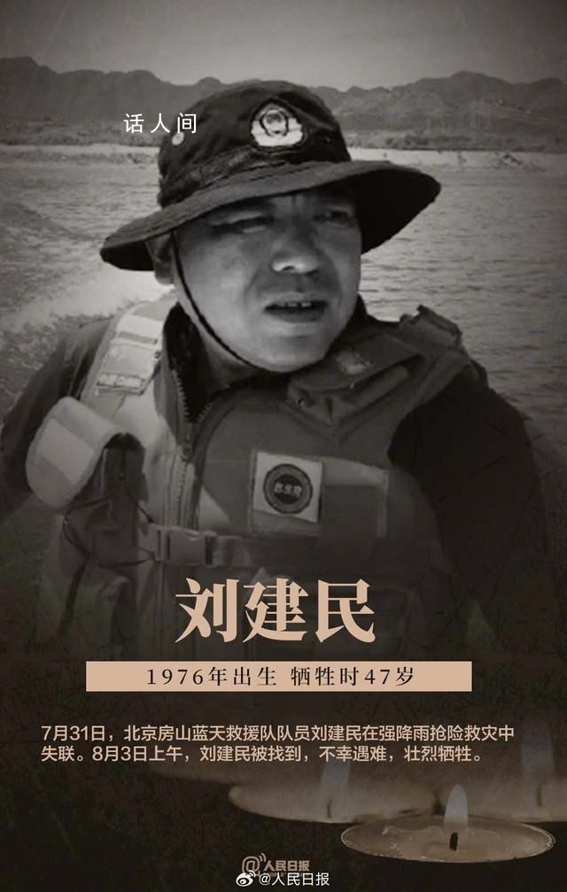 北京暴雨三名牺牲救援人员身份确认 刘建民个人资料介绍