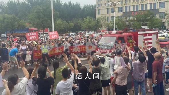 救援队陆续撤离涿州 居民夹道送别