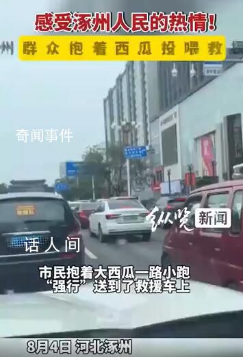 涿州群众抱西瓜投喂救援队 跟随在后的记者也被投喂了