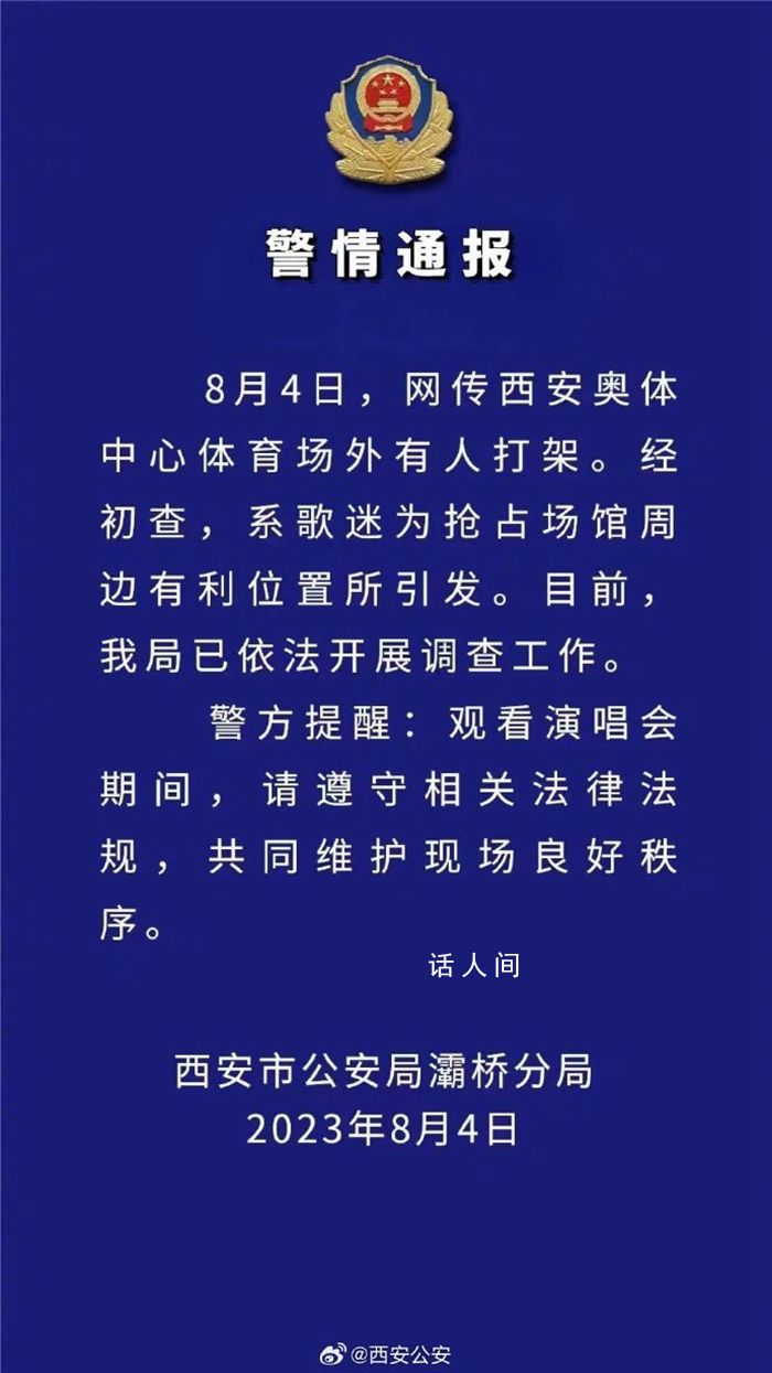 网传TFBOYS粉丝打架 西安警方通报