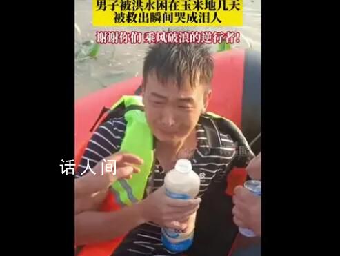 男子被困玉米地几天获救哭成泪人 谢谢你们乘风破浪的逆行者