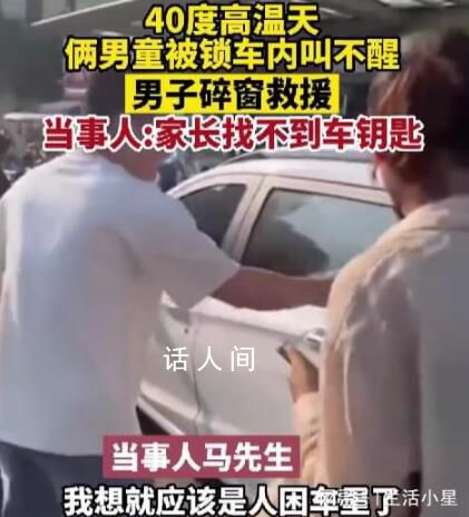 郑州高温天两男童被锁车内昏睡 热心大哥破窗救人