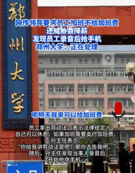 曝郑州大学领导以降薪要挟员工加班 回应称具体情况暂不清楚