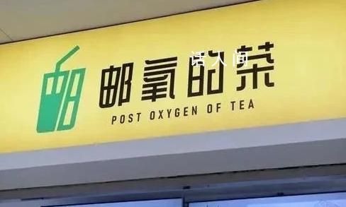 中国邮政是懂奶茶取名的 邮氧的茶和邮政有关系吗