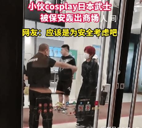 小伙cosplay日本武士被轰出商场 在网络上引发了广泛讨论