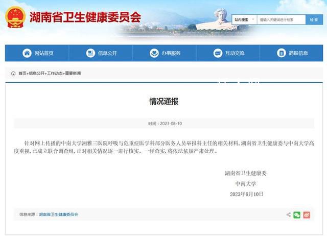 官方回应湘雅三医院科主任被举报 将依法依规严肃处理