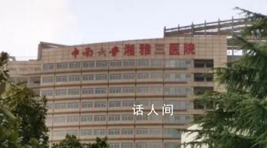 湘雅三医院被举报的科主任停诊 将依法依规严肃处理