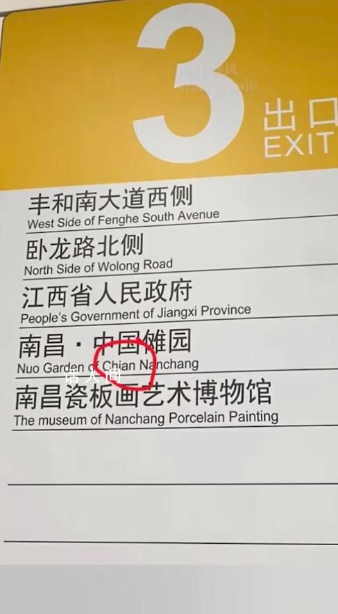 南昌地铁把China拼错成Chian 南昌地铁二号线卧龙山站3号口