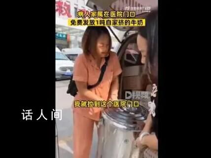 病人家属医院门口免费送1吨牛奶 引发了许多人的赞美和敬佩