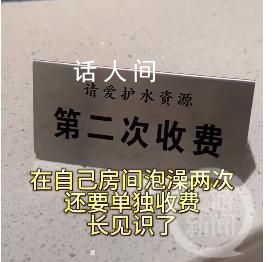 云南2480元酒店二次泡澡额外收费 消息引发关注