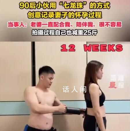小伙用七龙珠方式的记录妻子怀孕 拍摄过程中自己也减重25斤