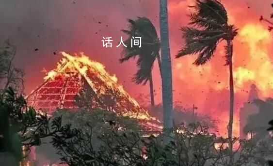 夏威夷大火约1300人失踪 死亡人数恐进一步上升