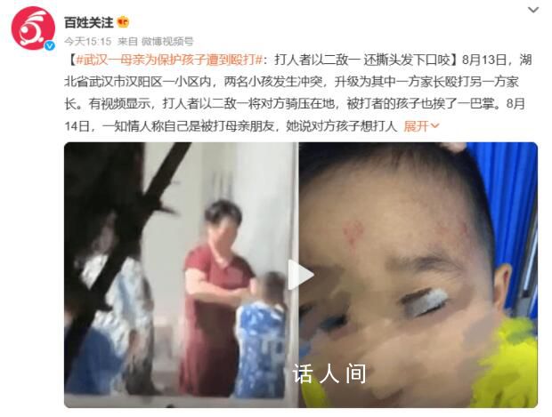 母亲为保护孩子遭到殴打 视频曝光令人愤怒 