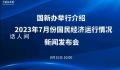 官方介绍7月份国民经济运行情况 生产需求基本平稳