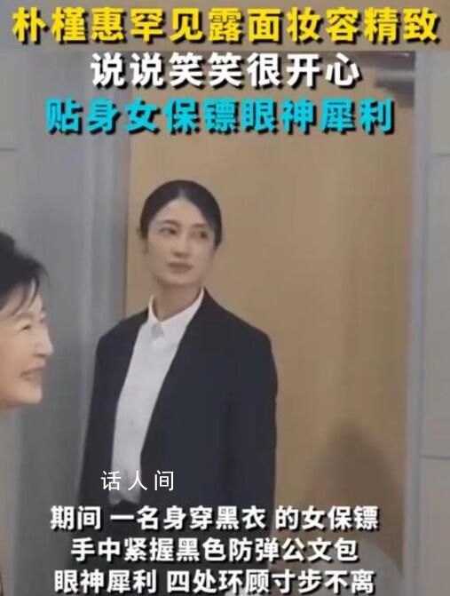 朴槿惠外出黑衣女保镖寸步不离 守护着她的安全